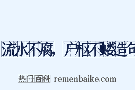 流水不腐，户枢不蝼造句是什么意思的图片